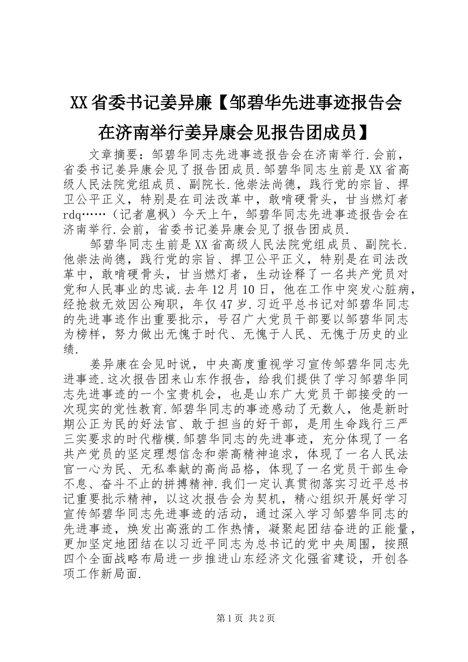 XX省委书记姜异廉【邹碧华先进事迹报告会在济南举行姜异康会见报告团成员】_第1页
