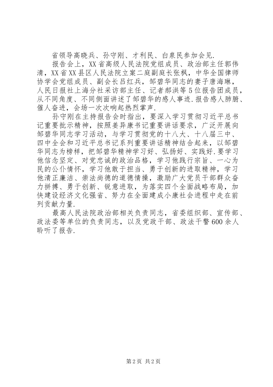 XX省委书记姜异廉【邹碧华先进事迹报告会在济南举行姜异康会见报告团成员】_第2页