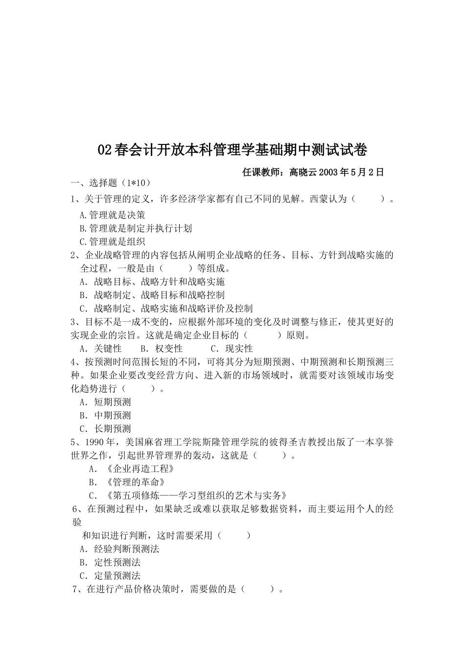 会计开放本科管理学基础期中试卷_第1页