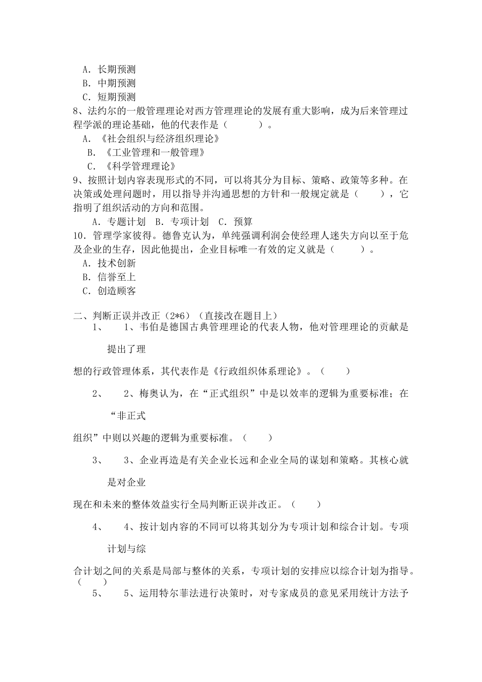 会计开放本科管理学基础期中试卷_第2页