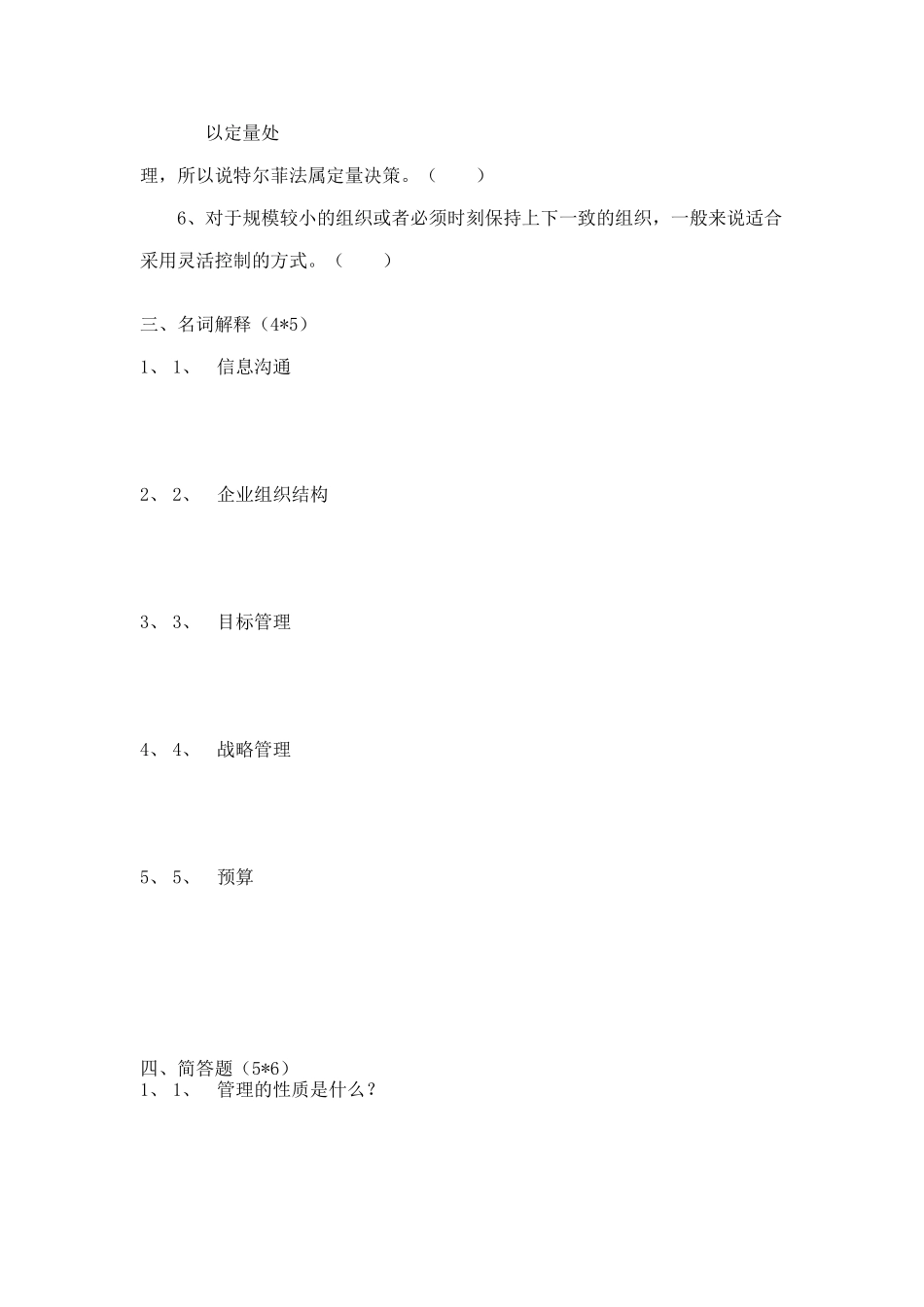 会计开放本科管理学基础期中试卷_第3页