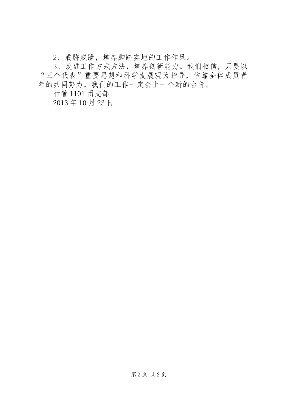 XX团支部思想工作汇报_第2页