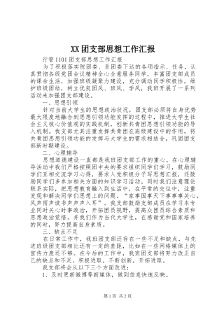 XX团支部思想工作汇报