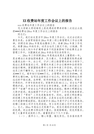 XX收费站年度工作会议上的报告