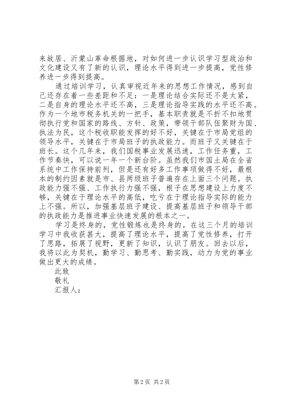 XX年5月基层干部个人思想汇报_第2页