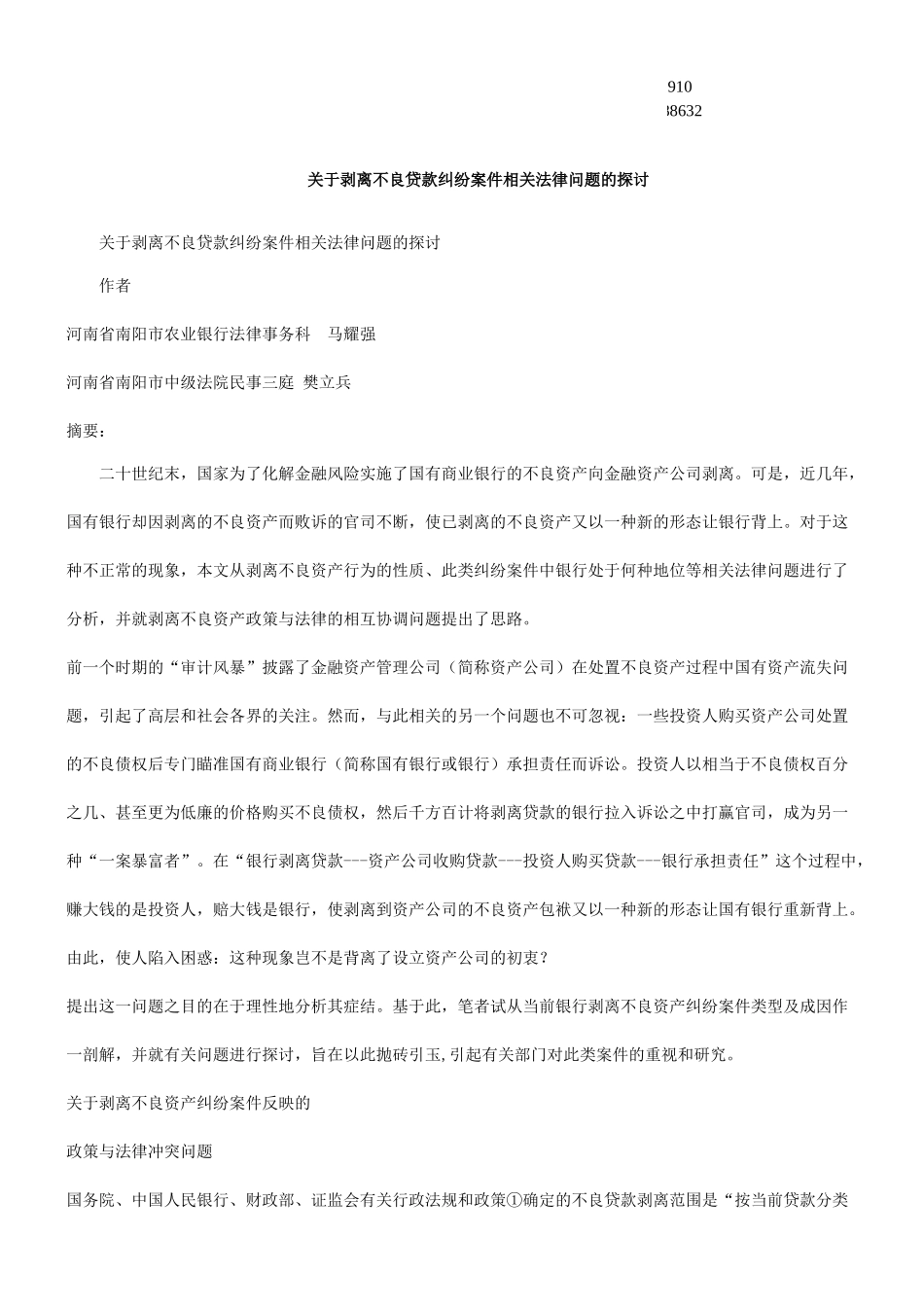 律问题的探讨关于剥离不良贷款纠纷案件相关法_第1页