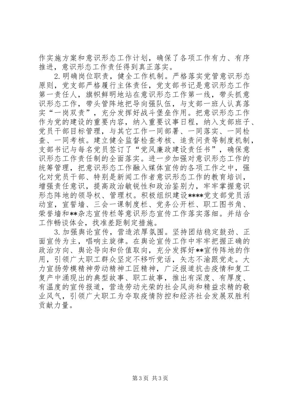 XX年上半年思想政治工作和意识形态工作情况报告_第3页