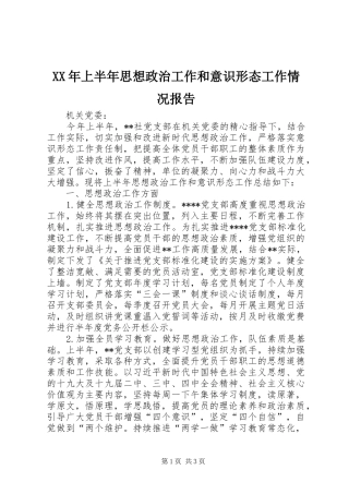 XX年上半年思想政治工作和意识形态工作情况报告