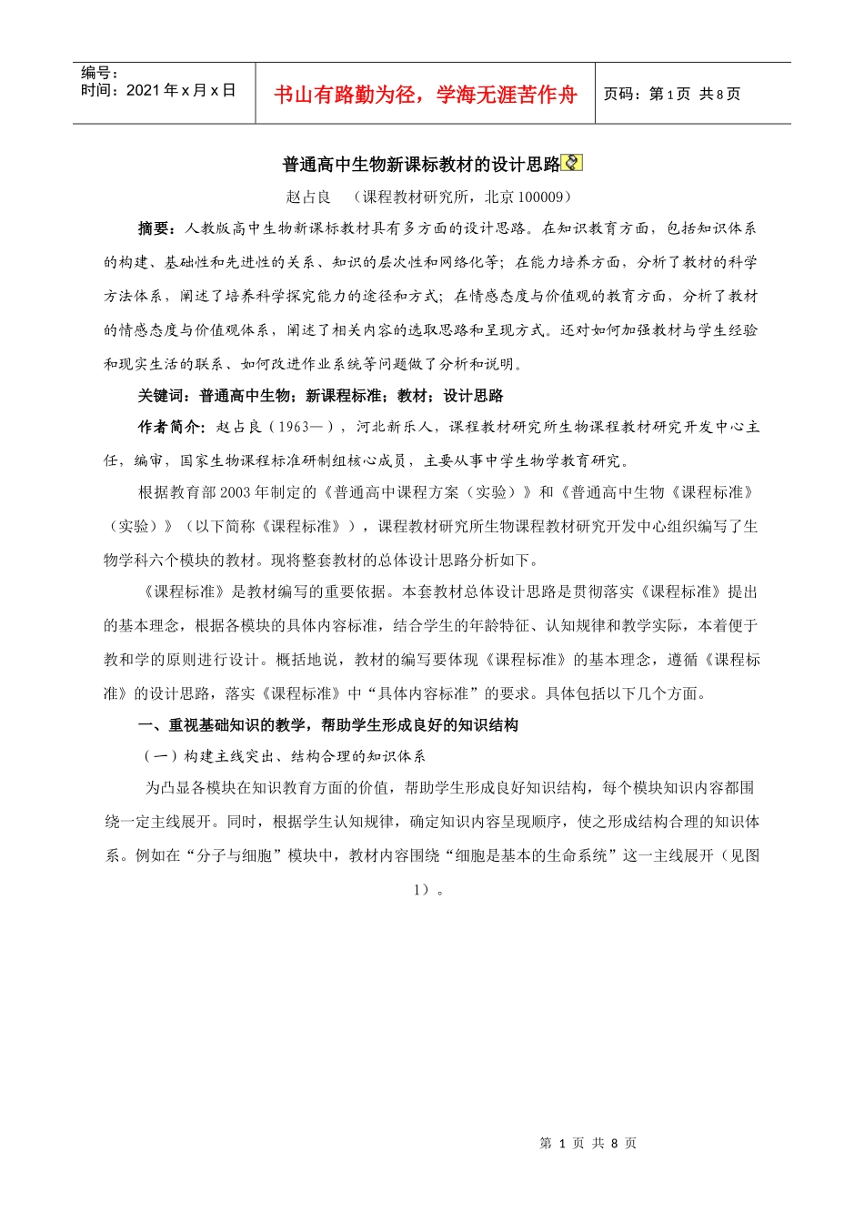 高中生物新教材编制思路_第1页