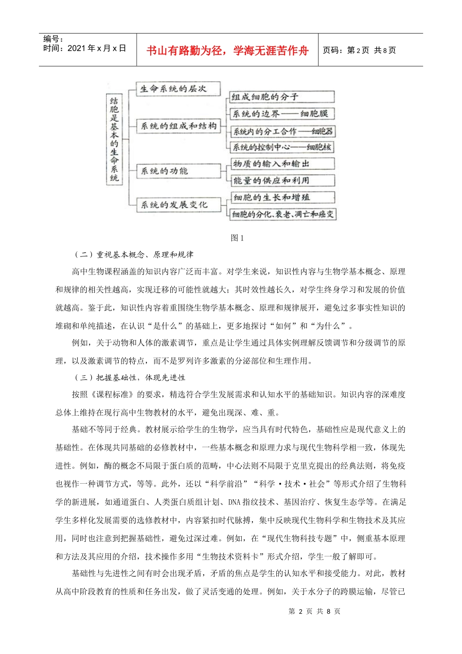 高中生物新教材编制思路_第2页