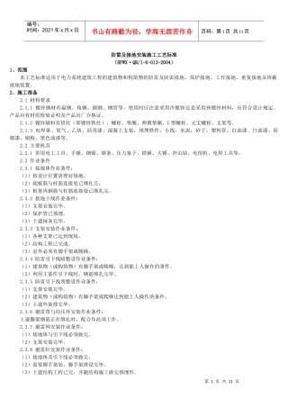 防雷及接地安装施工工艺标准
