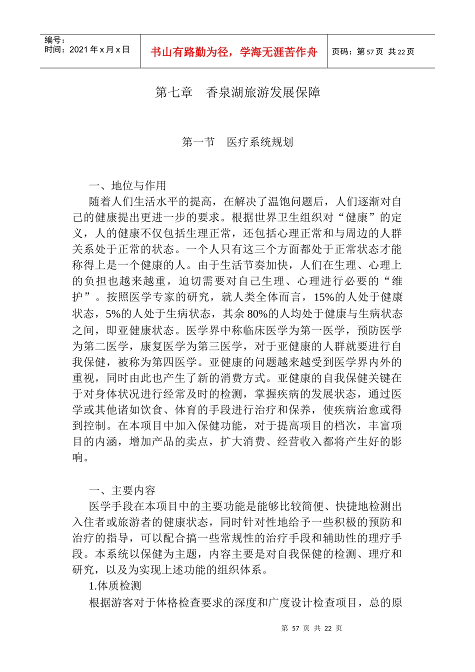 第七章 香泉湖旅游发展保障_第1页