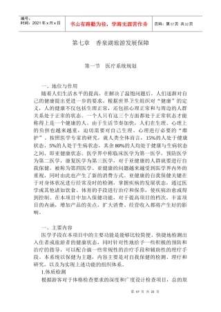 第七章 香泉湖旅游发展保障