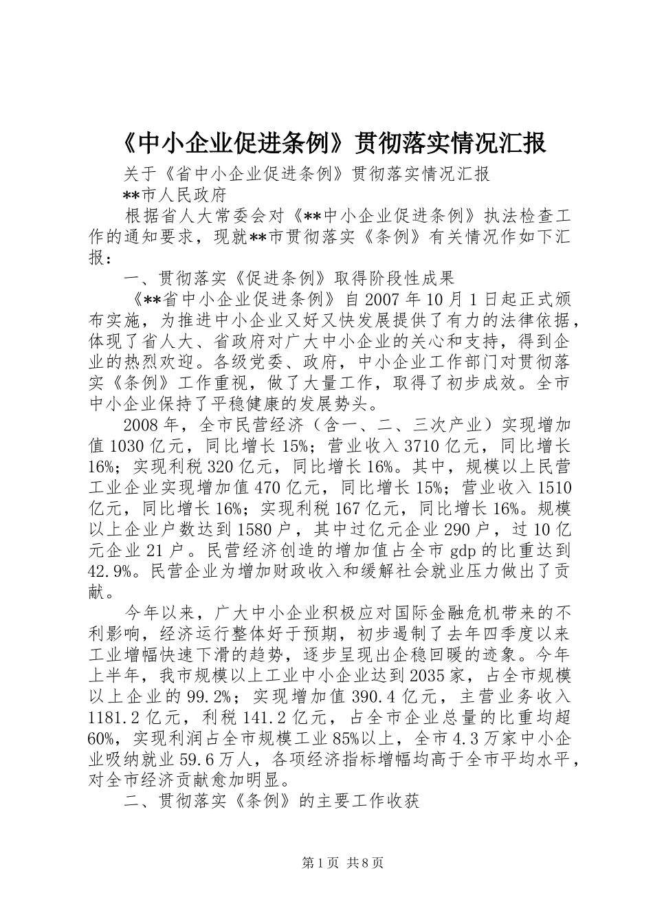 《中小企业促进条例》贯彻落实情况汇报_第1页