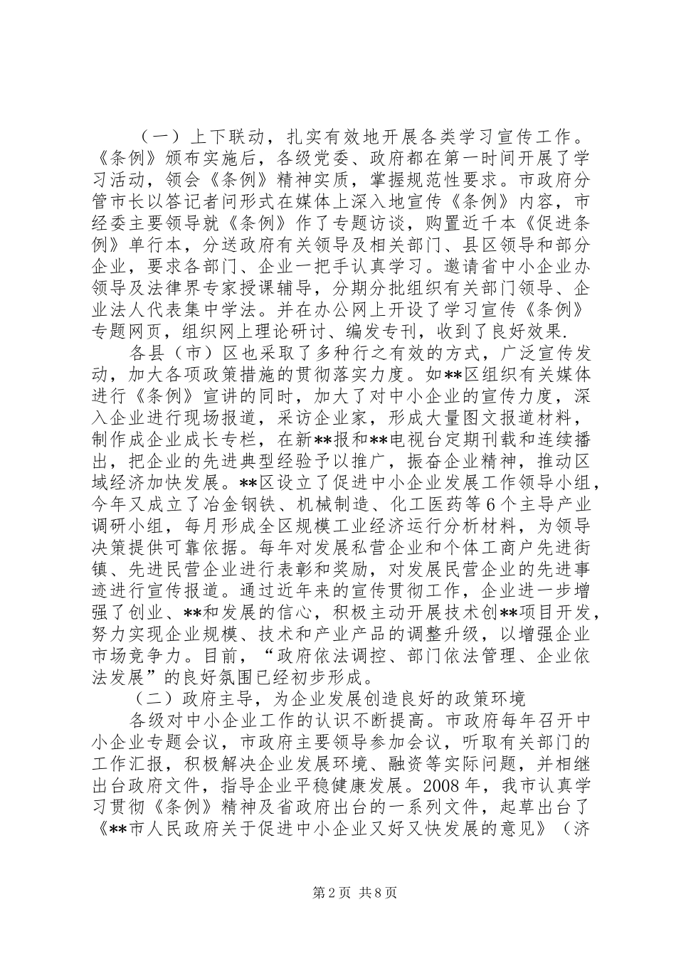 《中小企业促进条例》贯彻落实情况汇报_第2页