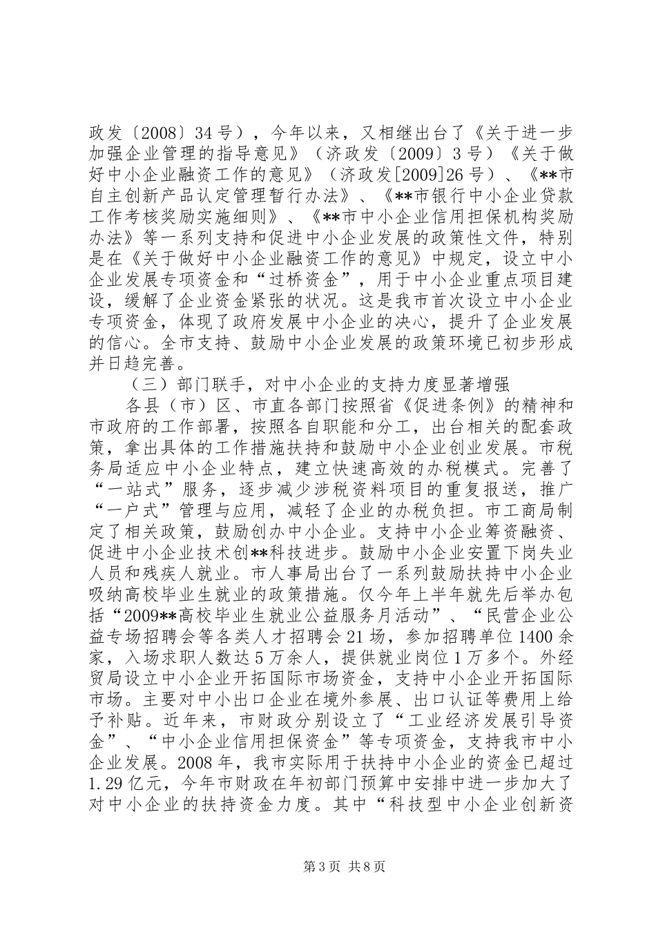 《中小企业促进条例》贯彻落实情况汇报_第3页
