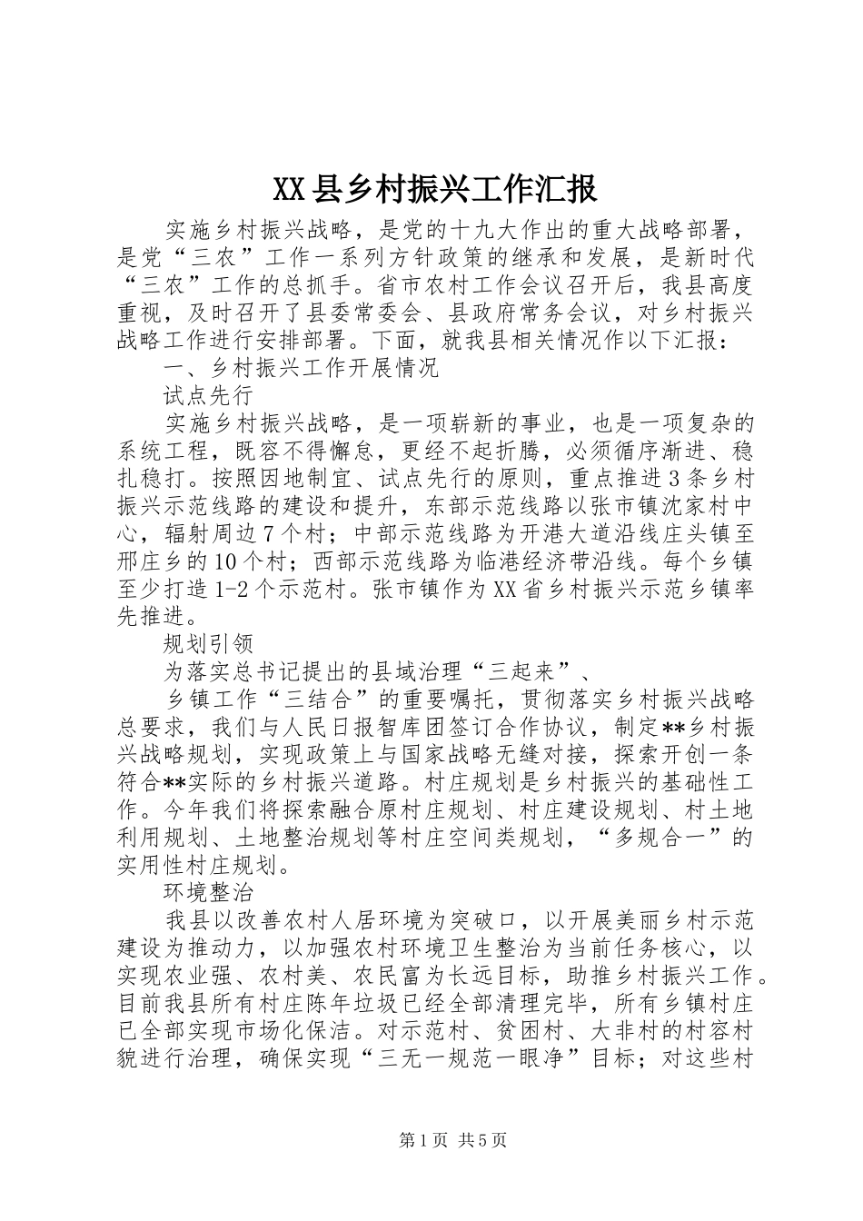 XX县乡村振兴工作汇报_第1页