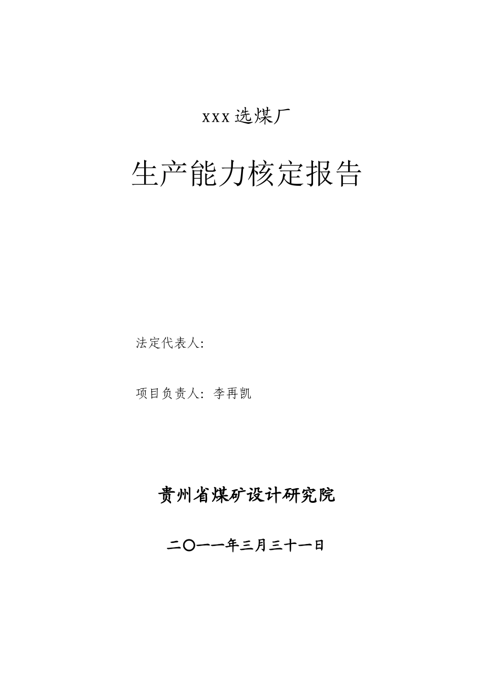 选煤厂生产能力核定报告_第2页
