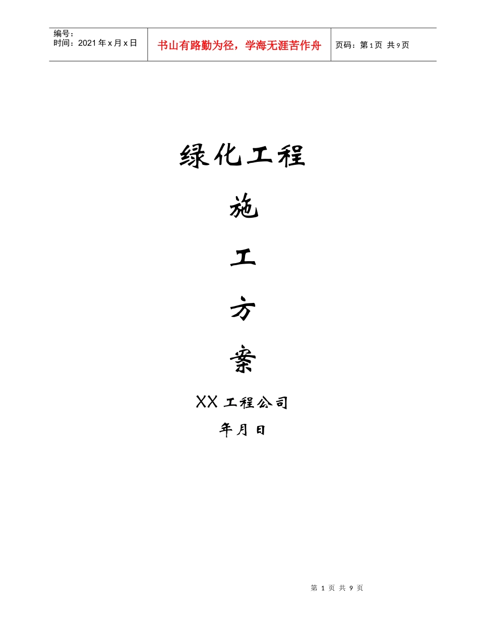 绿化工程施工方案_第1页