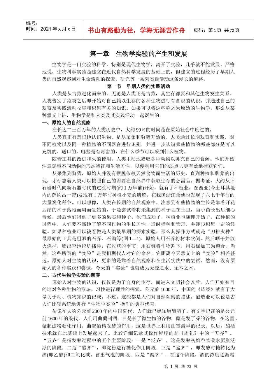 生物学实验的产生和发展_第1页
