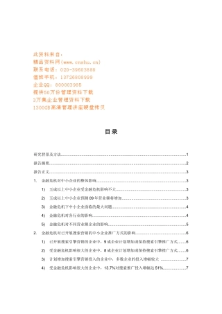 金融危机对中小企业的整体影响