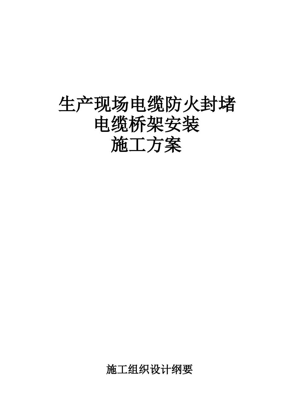 防火封堵、电缆桥架安装施工方案_第1页