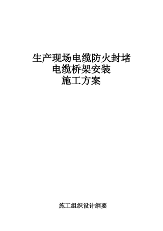防火封堵、电缆桥架安装施工方案