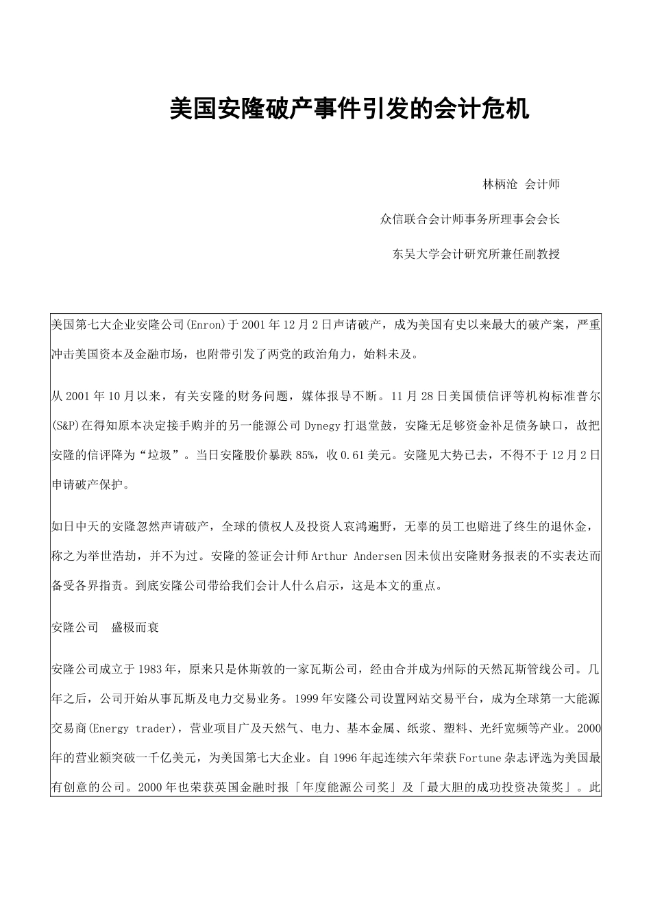 美国安隆破产事件引发的会计_第1页