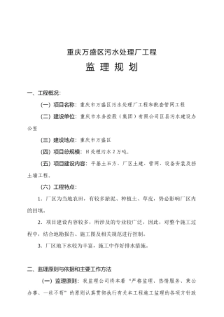 重庆某污水处理厂工程监理规划