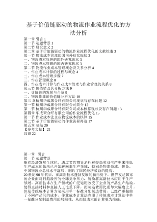 基于价值链驱动的物流作业流程优化的方法分析