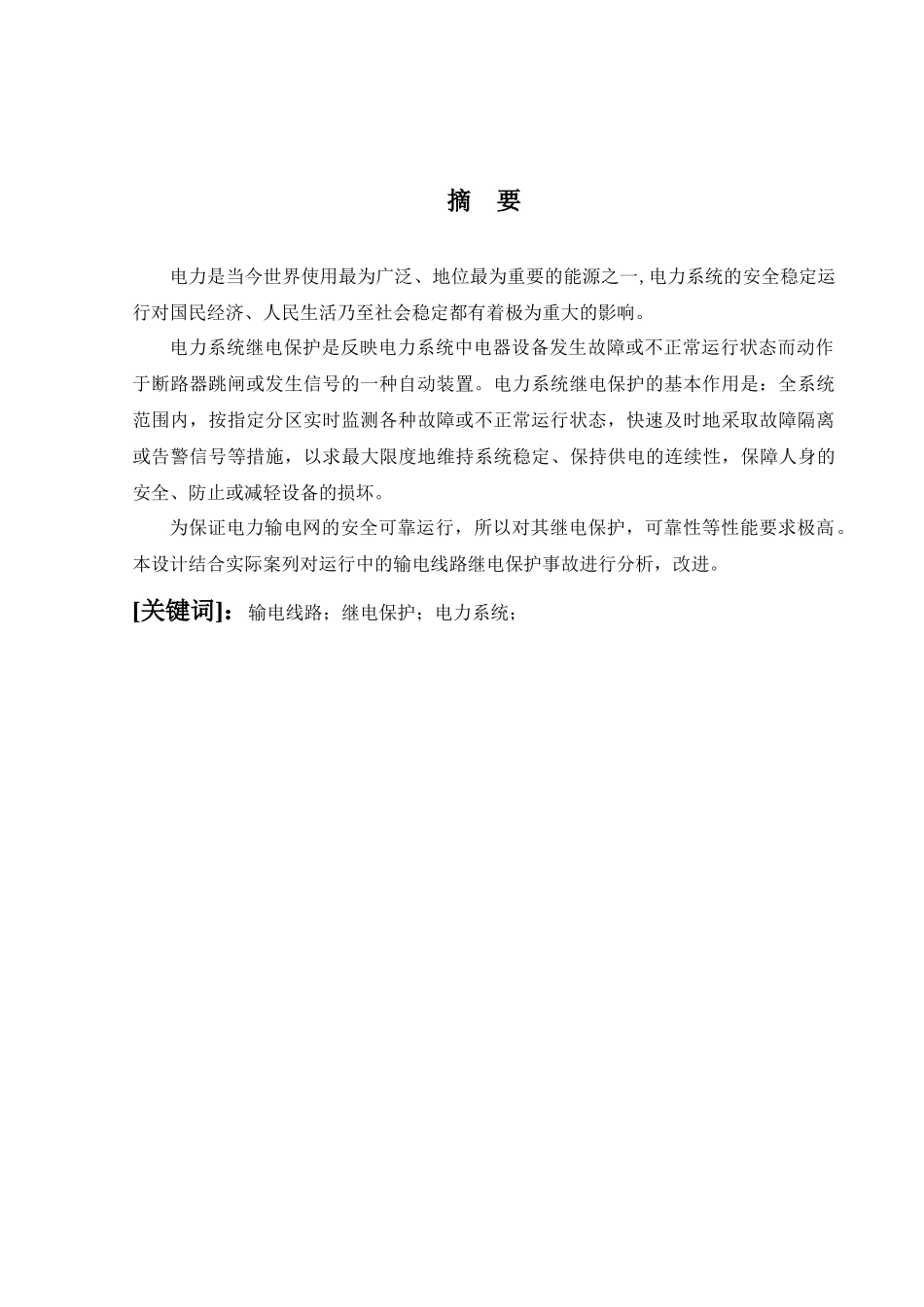 继电保护事故分析(输电线路)_第3页