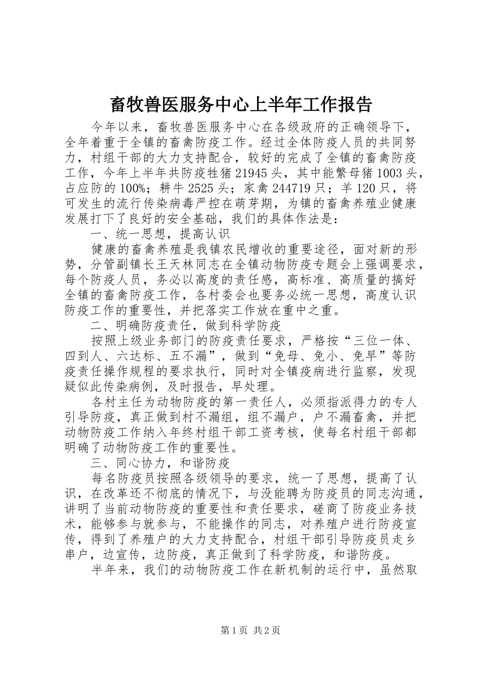 畜牧兽医服务中心上半年工作报告_第1页