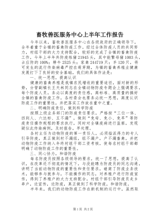 畜牧兽医服务中心上半年工作报告