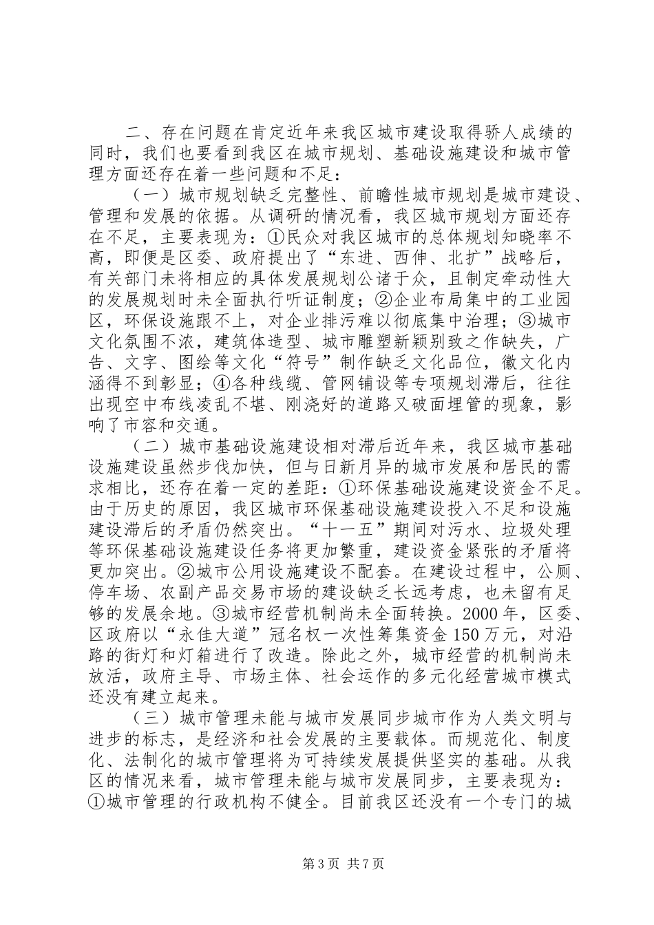 城市建设情况专题调研报告_第3页