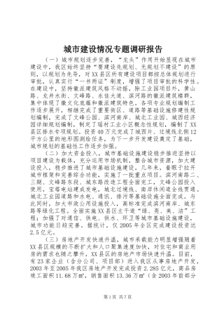 城市建设情况专题调研报告