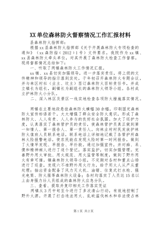 XX单位森林防火督察情况工作汇报材料