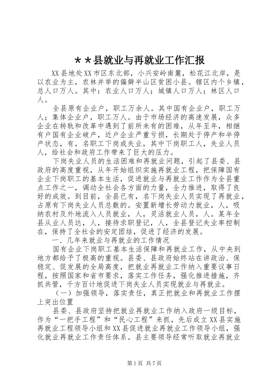 ＊＊县就业与再就业工作汇报_第1页