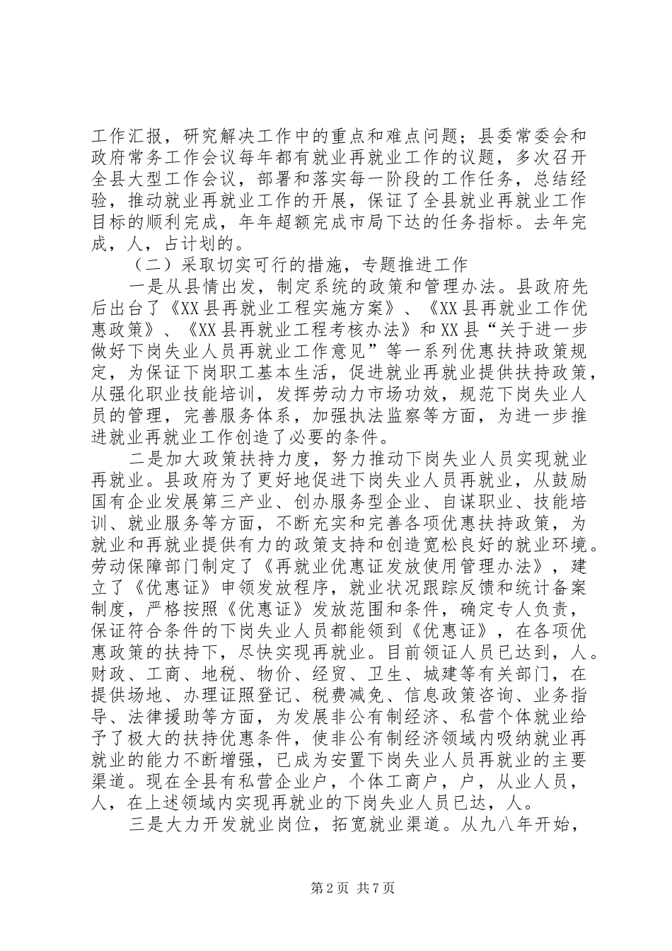 ＊＊县就业与再就业工作汇报_第2页