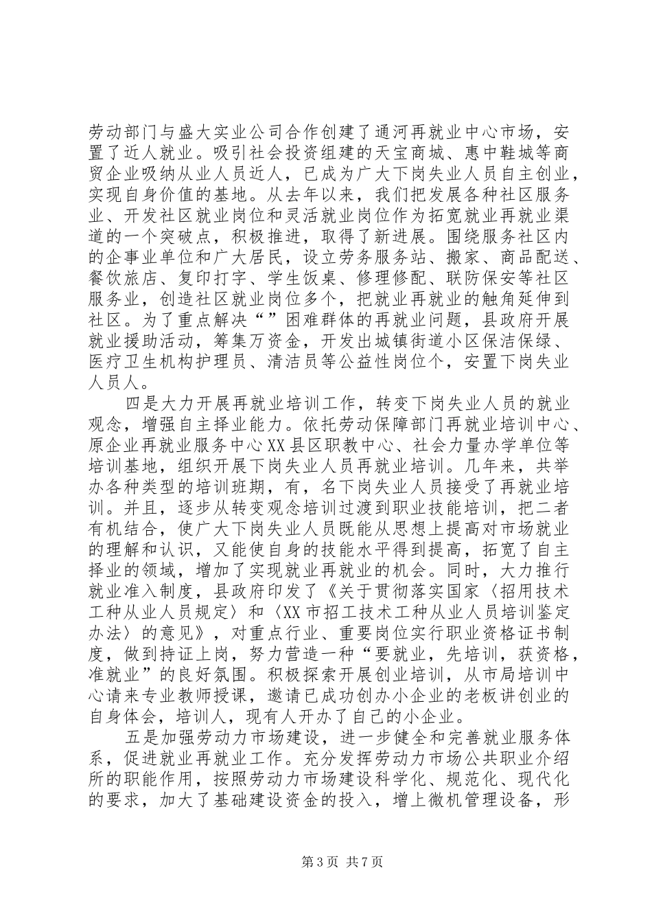 ＊＊县就业与再就业工作汇报_第3页