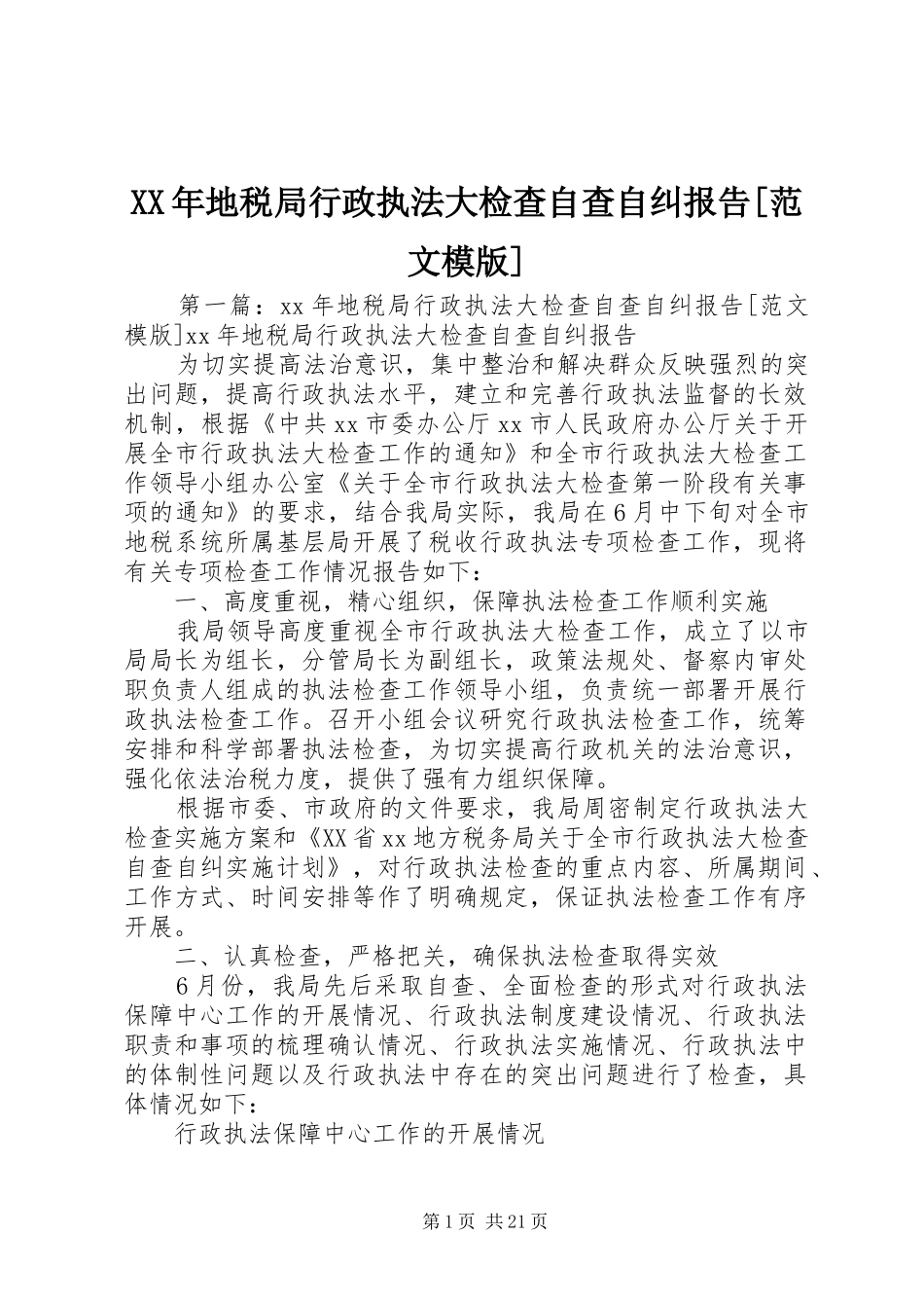 XX年地税局行政执法大检查自查自纠报告[范文模版]_第1页