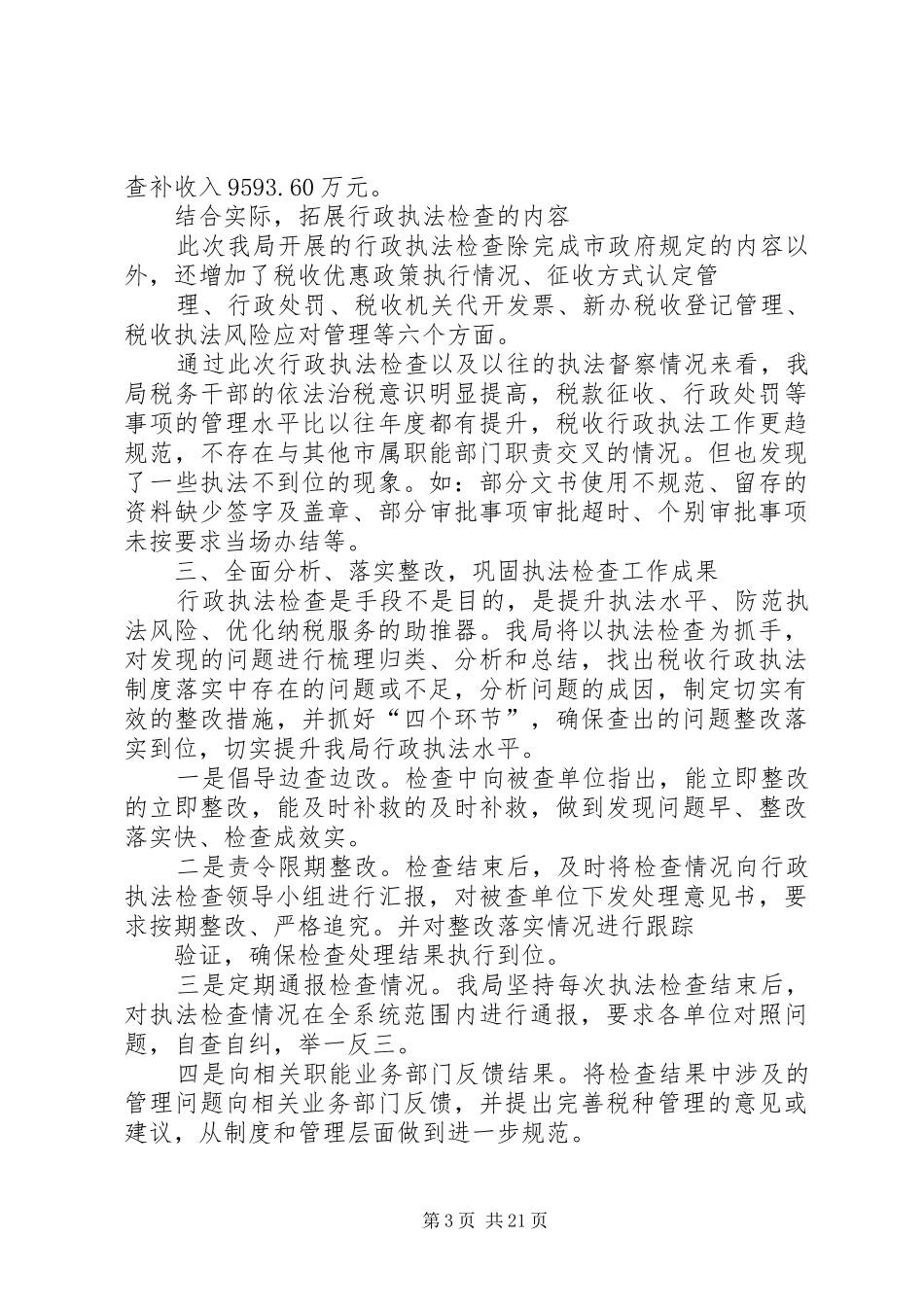 XX年地税局行政执法大检查自查自纠报告[范文模版]_第3页