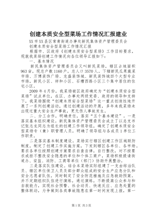 创建本质安全型菜场工作情况汇报建业