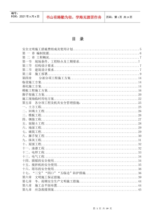 金家林安全文明施工管理方案