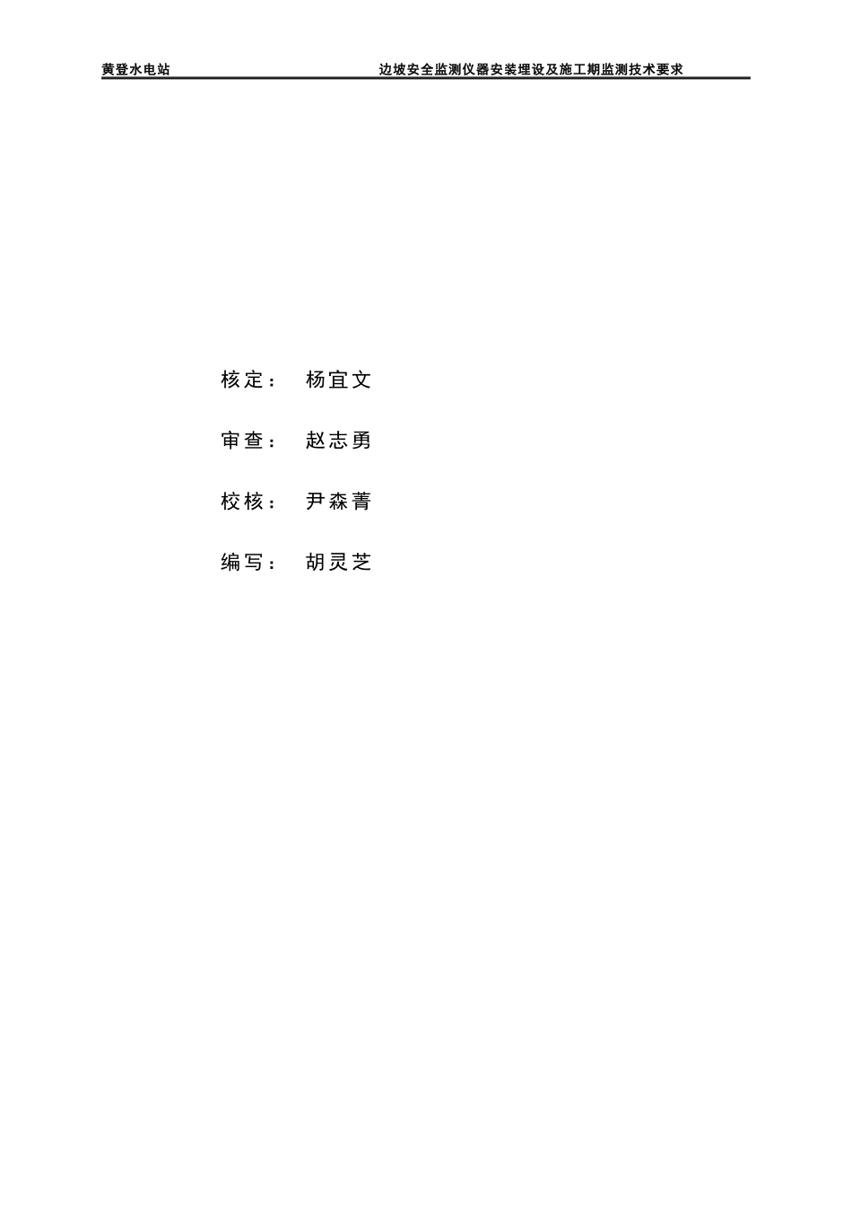 黄登边坡安全监测仪器安装埋设及施工期监测技术要求201_第3页