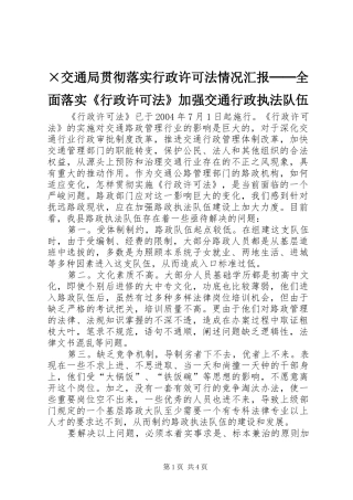 ×交通局贯彻落实行政许可法情况汇报──全面落实《行政许可法》加强交通行政执法队伍