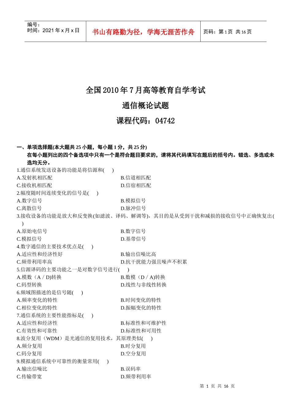 通信概论自考历年试题整理_第1页