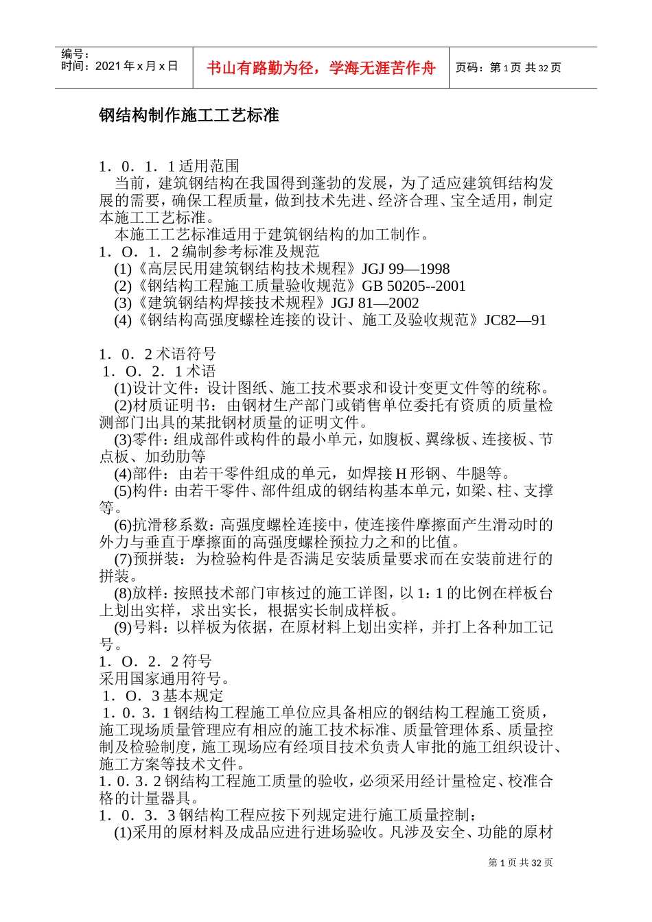 钢结构制作施工工艺标准(DOC54页)_第1页