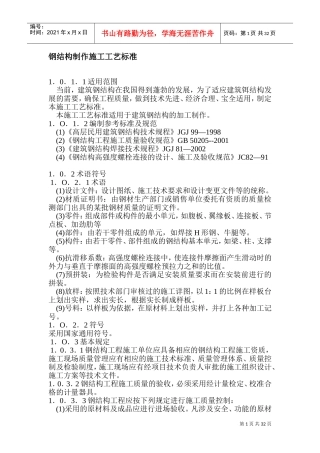 钢结构制作施工工艺标准(DOC54页)