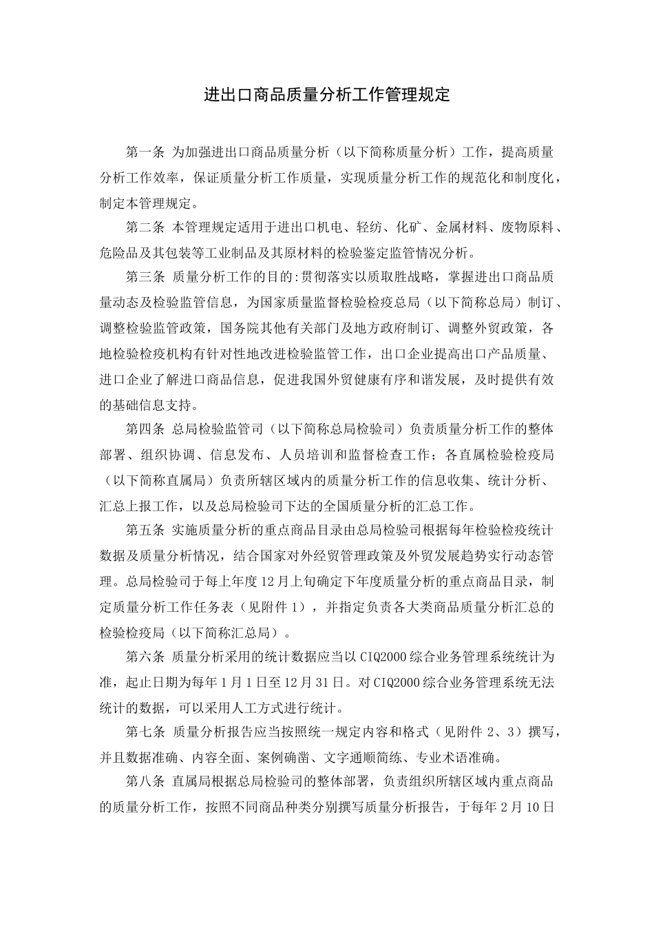 进出口商品质量分析工作管理规定_第1页