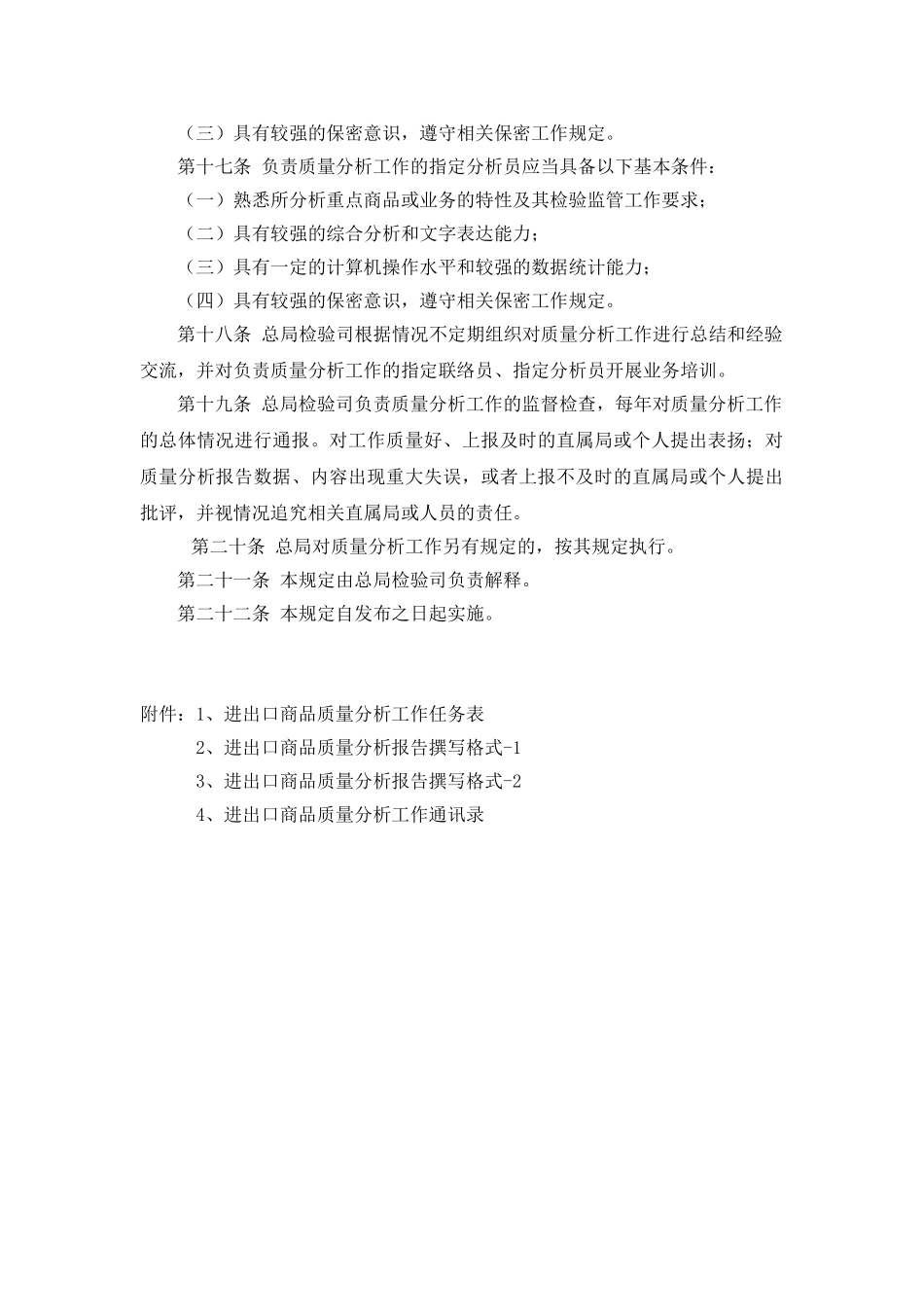 进出口商品质量分析工作管理规定_第3页